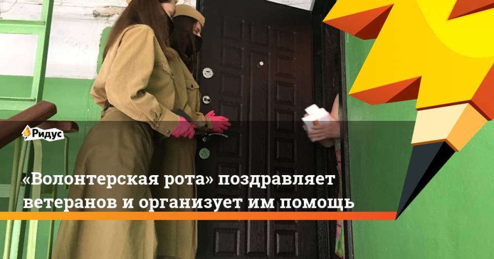 «Волонтерская рота» поздравляет ветеранов и организует им помощь - ridus.ru - Москва - Россия