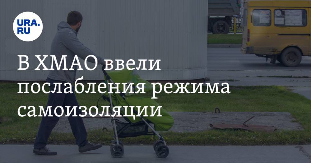 Наталья Комарова - В ХМАО ввели послабления режима самоизоляции. СПИСОК - ura.news - Югра
