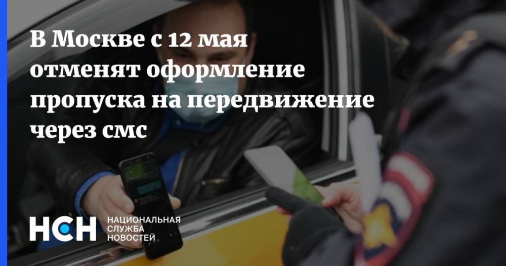 Эдуард Лысенко - В Москве с 12 мая отменят оформление пропуска на передвижение через смс - nsn.fm - Москва