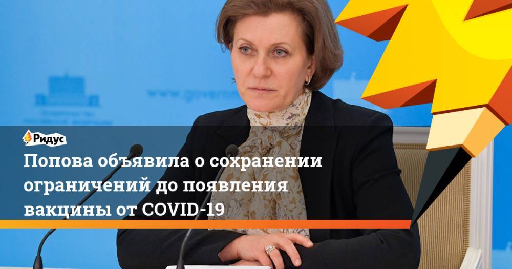Анна Попова - Попова объявила о сохранении ограничений до появления вакцины от COVID-19 - ridus.ru - Россия