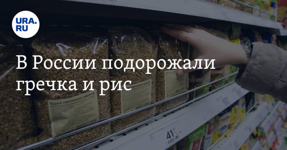 В России подорожали гречка и рис - ura.news - Россия - Приморье край - респ. Алания - Тверская обл. - Югра - окр. Янао - Мордовия - респ. Удмуртия - Калининградская обл.