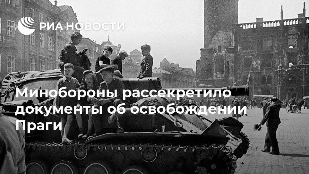 Минобороны рассекретило документы об освобождении Праги - ria.ru - Москва - Прага - Чсср