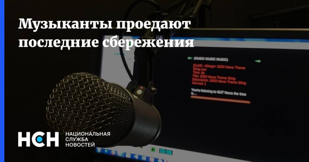 Анна Попова - Илья Лагутенко - Музыканты проедают последние сбережения - nsn.fm