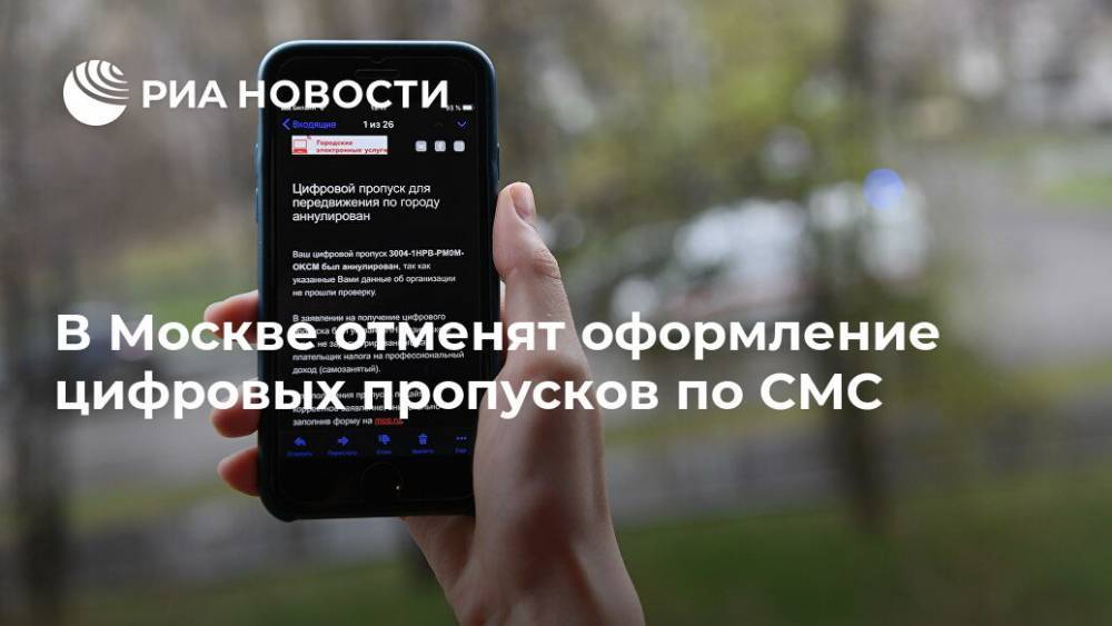 Эдуард Лысенко - В Москве отменят оформление цифровых пропусков по СМС - ria.ru - Москва