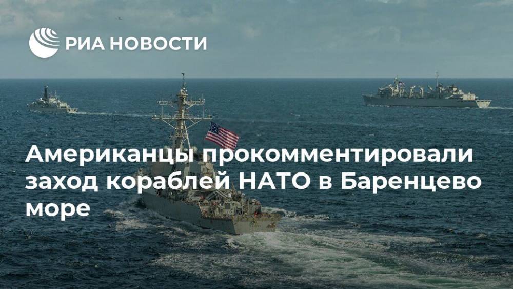 Вильям Клинтон - Американцы прокомментировали заход кораблей НАТО в Баренцево море - ria.ru - Москва - Россия - Китай - США - Сербия