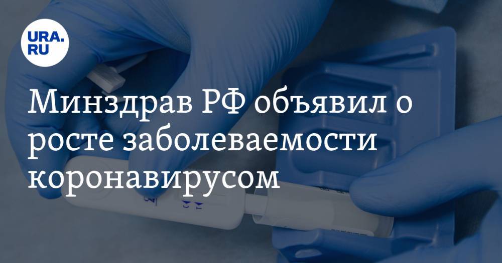 Михаил Мурашко - Минздрав РФ объявил о росте заболеваемости коронавирусом. ВОЗ нашла причину - ura.news - Россия