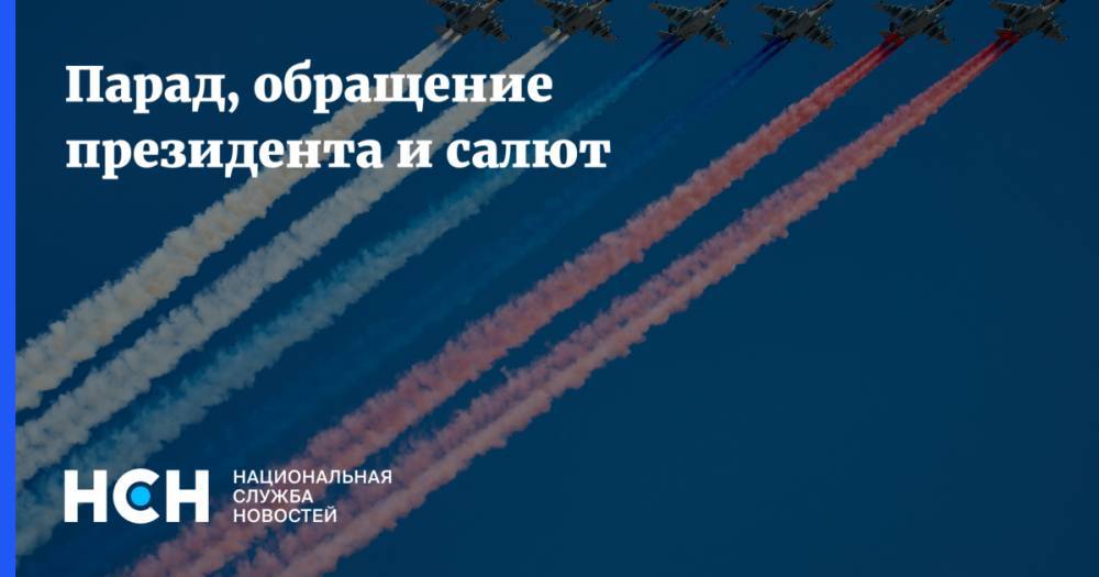 Владимир Путин - Парад, обращение президента и салют - nsn.fm