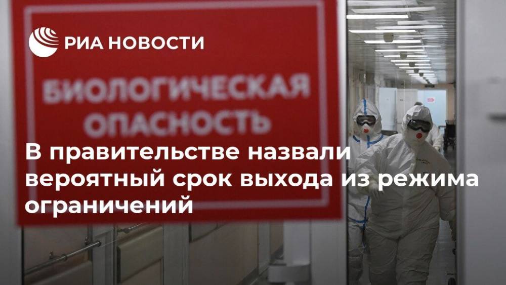 Дмитрий Чернышенко - В правительстве назвали вероятный срок выхода из режима ограничений - ria.ru - Москва - Россия