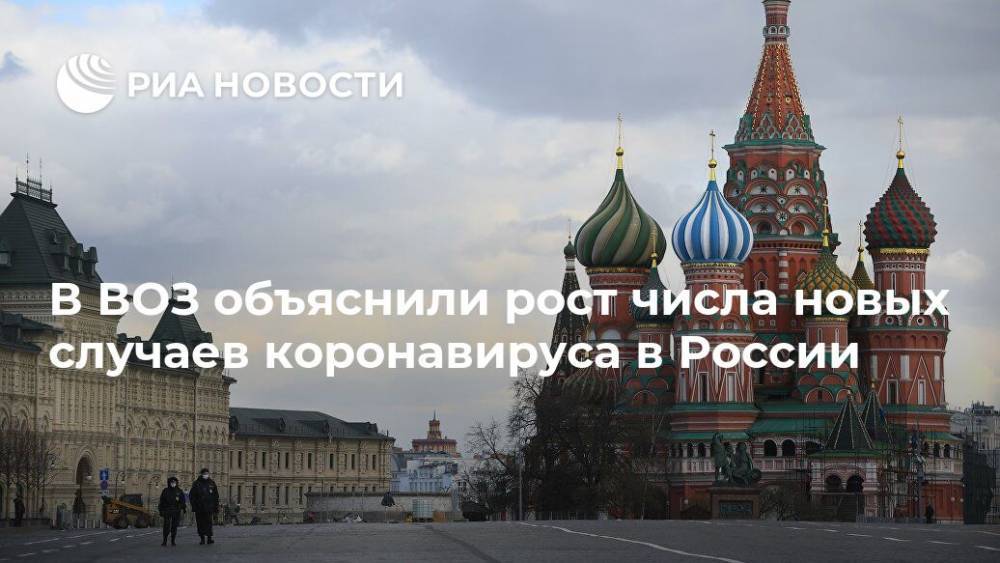 Майкл Райан - В ВОЗ объяснили рост числа новых случаев коронавируса в России - ria.ru - Москва - Россия - Женева