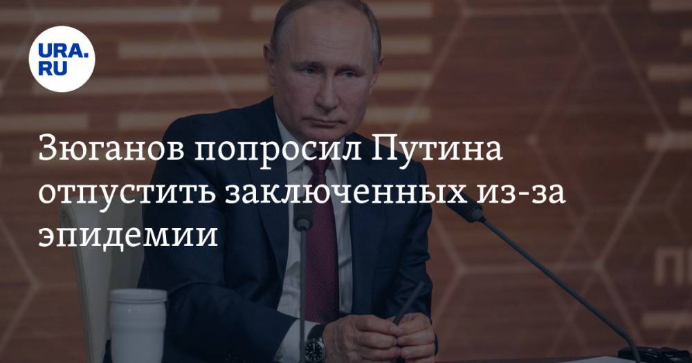 Владимир Путин - Геннадий Зюганов - Валерий Фадеев - Зюганов попросил Путина отпустить заключенных из-за эпидемии. Приурочат ко Дню Победы - ura.news - Россия
