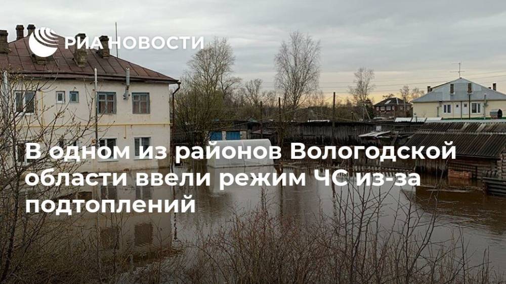 Олег Кувшинников - В одном из районов Вологодской области ввели режим ЧС из-за подтоплений - ria.ru - Санкт-Петербург - Вологодская обл.