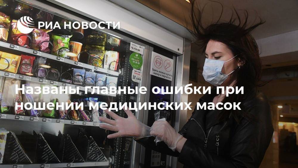 Названы главные ошибки при ношении медицинских масок - ria.ru - Москва