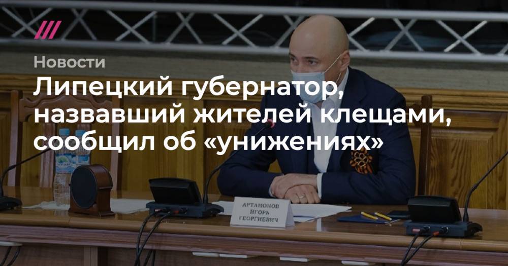 Липецкий губернатор, назвавший жителей клещами, сообщил об «унижениях» - tvrain.ru - Нью-Йорк - Липецкая обл. - Липецк