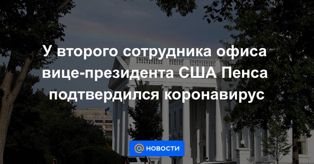 Дональд Трамп - Майк Пенс - Кейли Макэнани - У второго сотрудника офиса вице-президента США Пенса подтвердился коронавирус - news.mail.ru - США - Washington