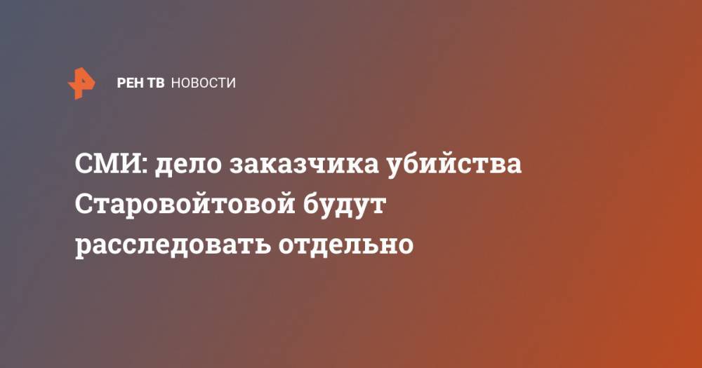 Галина Старовойтова - СМИ: дело заказчика убийства Старовойтовой будут расследовать отдельно - ren.tv - Санкт-Петербург