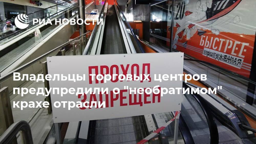 Андрей Макаров - Владельцы торговых центров предупредили о "необратимом" крахе отрасли - ria.ru - Москва - Россия