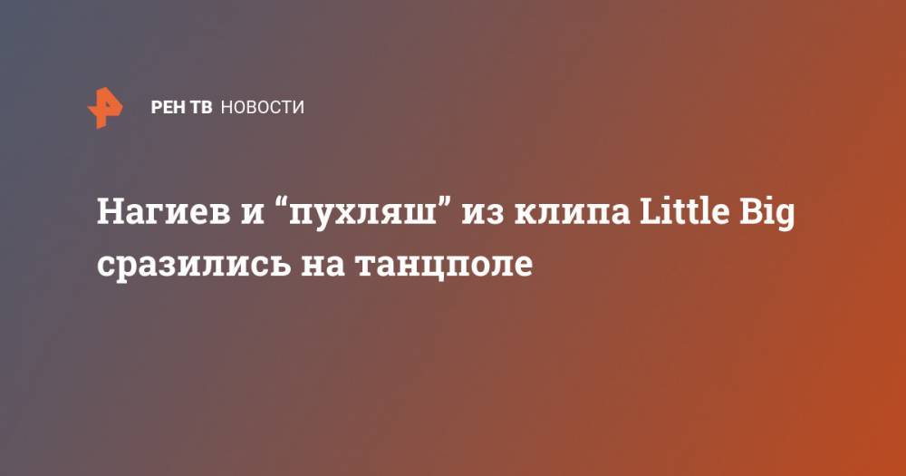 Дмитрий Нагиев - Дмитрий Красилов - Нагиев и “пухляш” из клипа Little Big сразились на танцполе - ren.tv - Россия