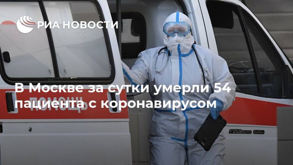 В Москве за сутки умерли 54 пациента с коронавирусом - ria.ru - Москва - Россия