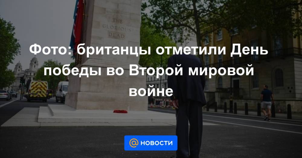 Фото: британцы отметили День победы во Второй мировой войне - news.mail.ru - Лондон - Франция