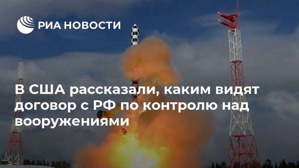 В США рассказали, каким видят договор с РФ по контролю над вооружениями - ria.ru - Россия - США - Вашингтон - Washington