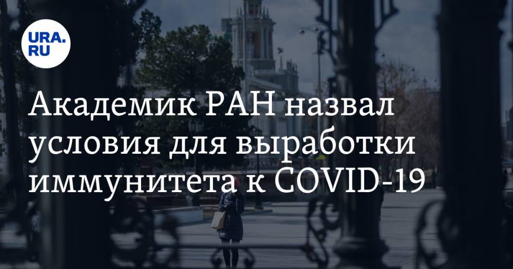 Академик РАН назвал условия для выработки иммунитета к COVID-19 - ura.news - Россия