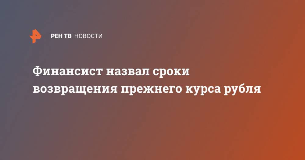 Антон Шабанов - Финансист назвал сроки возвращения прежнего курса рубля - ren.tv - Россия