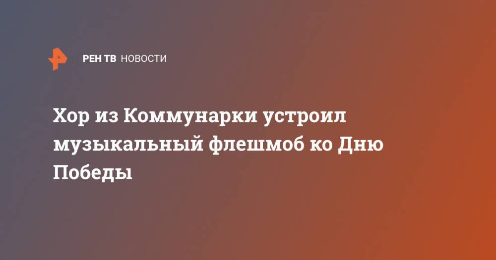 Александра Пахмутова - Хор из Коммунарки устроил флешмоб ко Дню Победы - ren.tv - Россия - Грузия - Литва