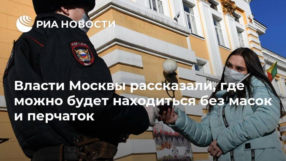 Сергей Собянин - Анастасия Ракова - Власти Москвы рассказали, где можно будет находиться без масок и перчаток - ria.ru - Москва - Россия