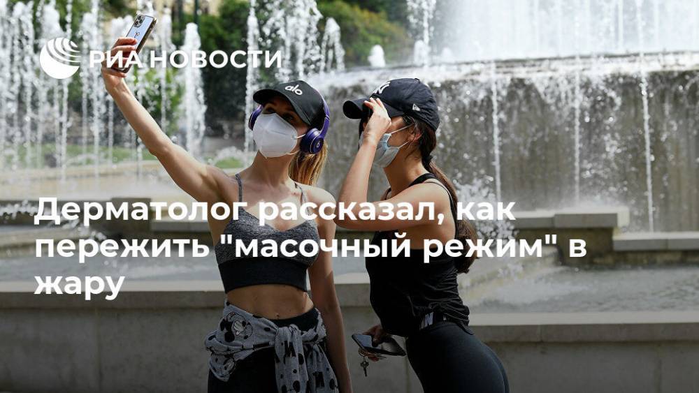 Дерматолог рассказал, как пережить "масочный режим" в жару - ria.ru - Москва - Россия