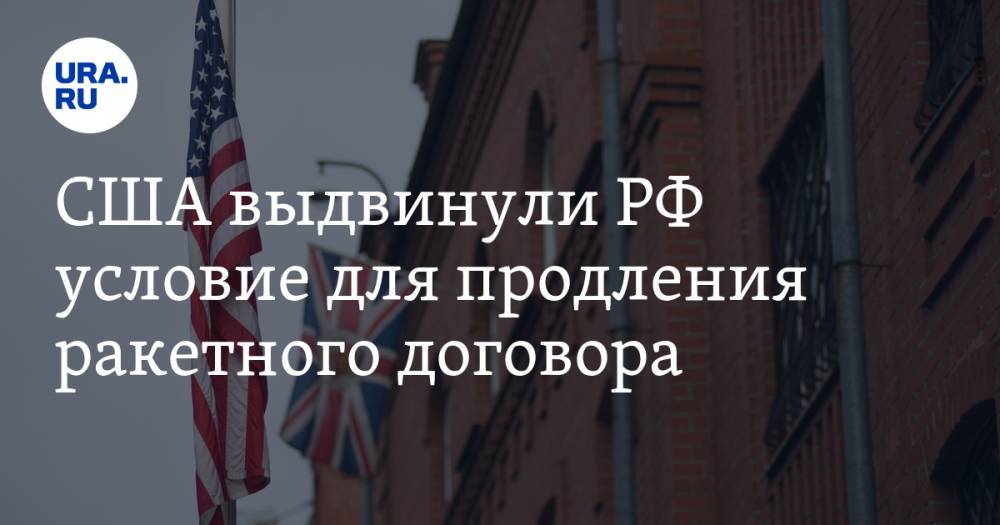 США выдвинули РФ условие для продления ракетного договора - ura.news - Москва - Россия - Китай - США - Washington - Прага