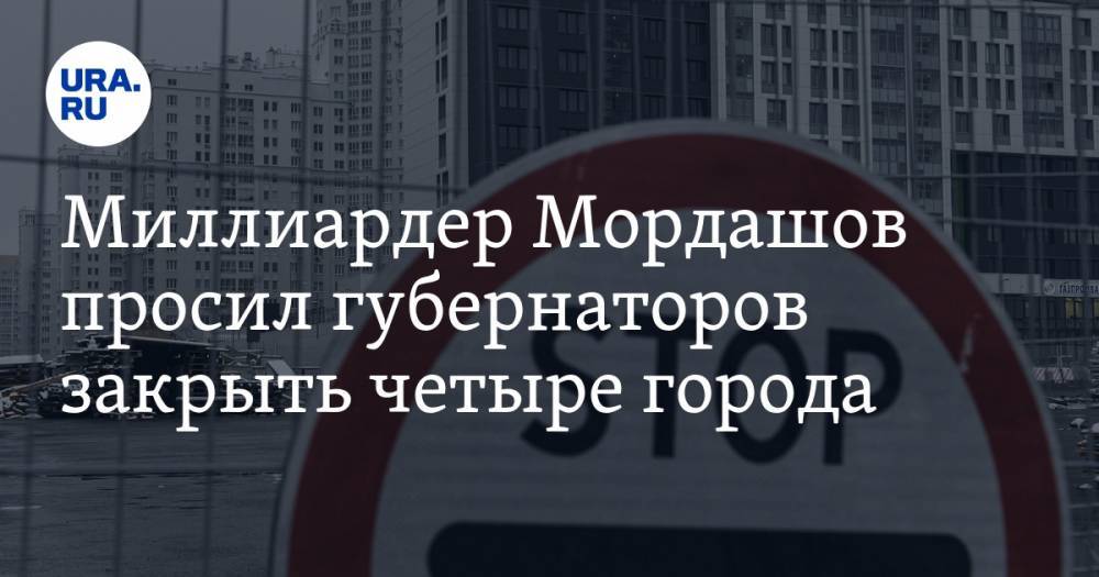 Алексей Мордашов - Миллиардер Мордашов просил губернаторов закрыть четыре города. В них работают его компании - ura.news - США - New York - респ. Коми - Карелия - Вологодская обл. - Мурманская обл.