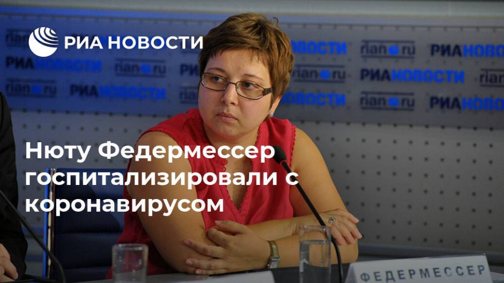 Нюту Федермессер госпитализировали с коронавирусом - ria.ru - Москва