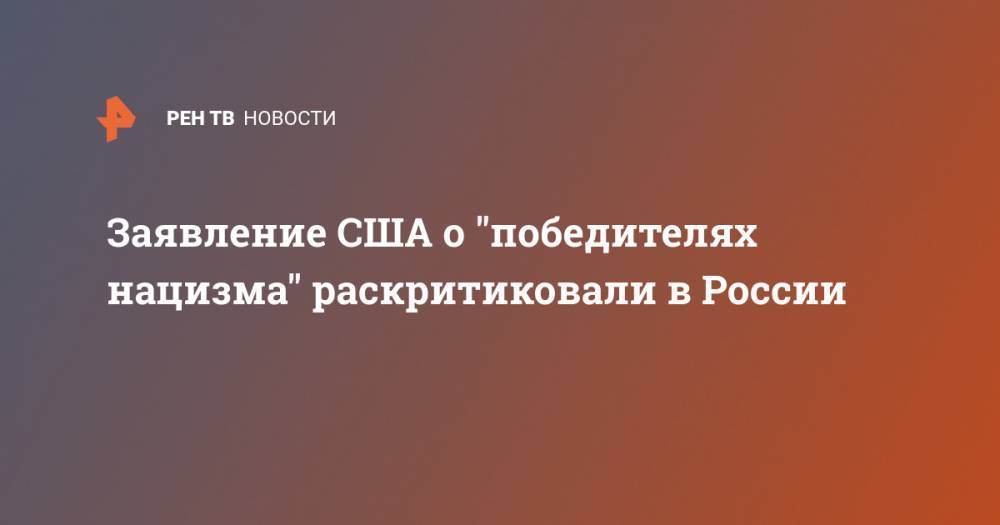Алексей Пушков - Заявление США о "победителях нацизма" раскритиковали в России - ren.tv - Россия - США - Англия - Германия - Берлин