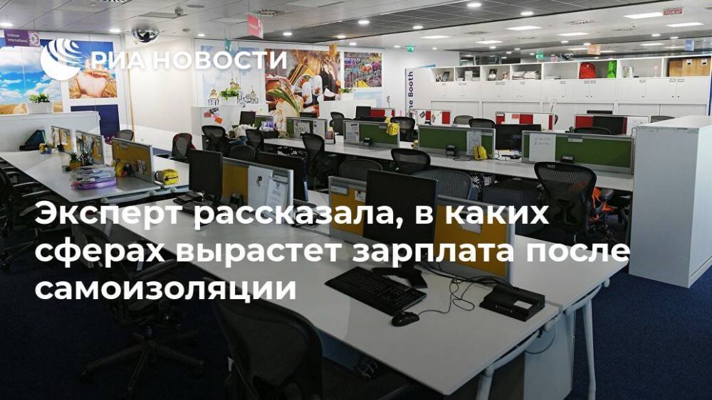Людмила Иванова-Швец - Эксперт рассказала, в каких сферах вырастет зарплата после самоизоляции - ria.ru - Москва - Россия