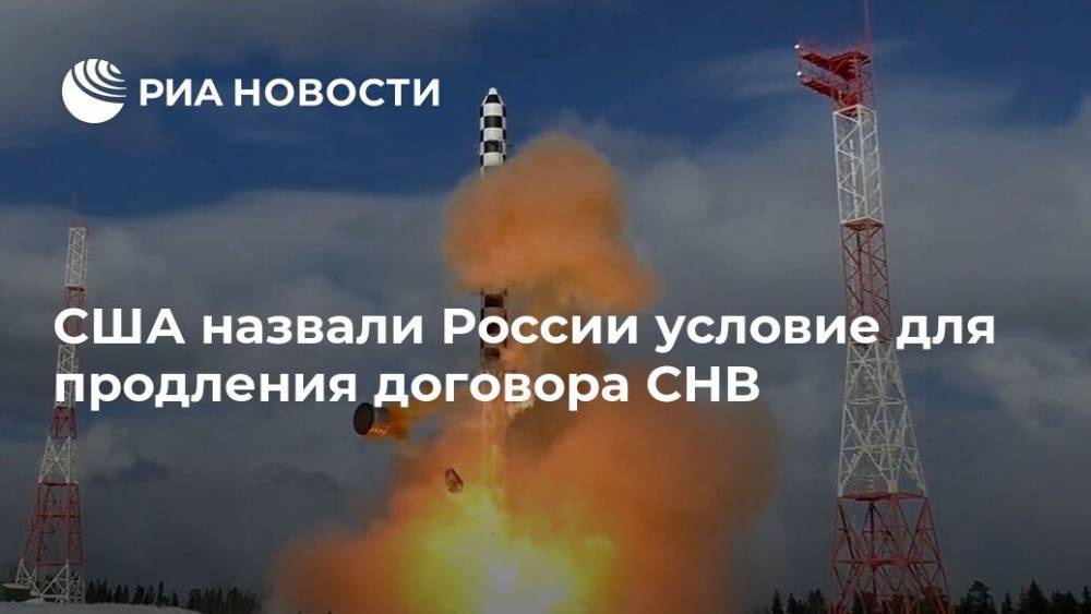 США назвали России условие для продления договора СНВ - ria.ru - Россия - США - Вашингтон - Washington