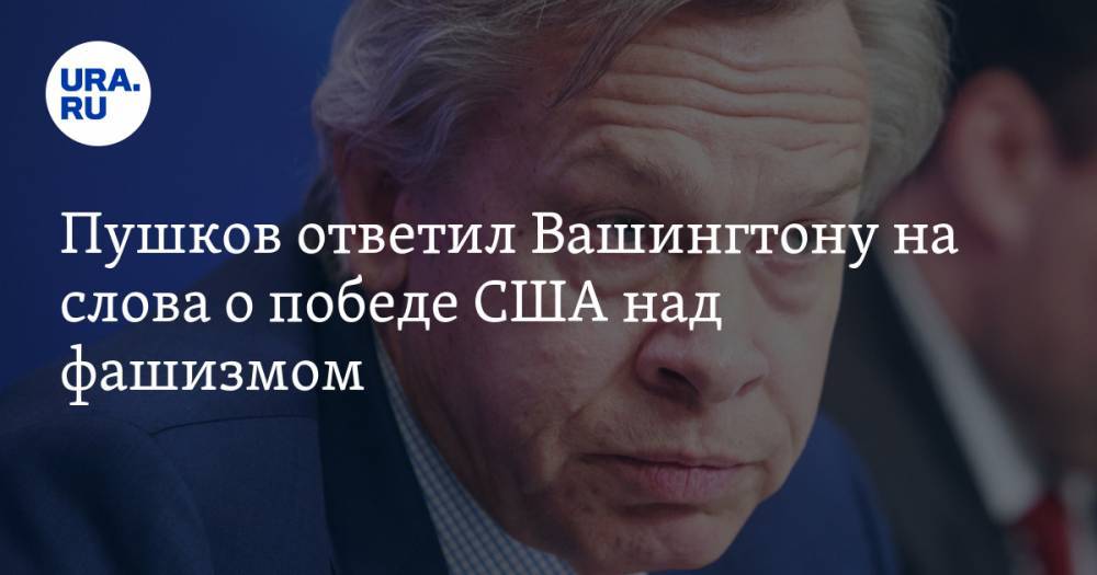 Мария Захарова - Алексей Пушков - Пушков ответил Вашингтону на слова о победе США над фашизмом - ura.news - Россия - США - Вашингтон - Англия - Берлин - Пермский край
