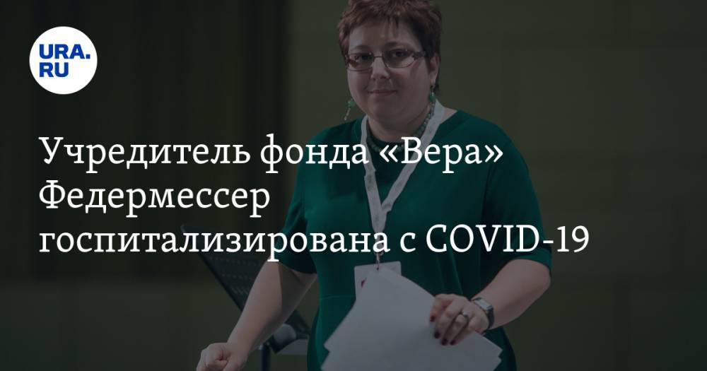 Денис Проценко - Учредитель фонда «Вера» Федермессер госпитализирована с COVID-19 - ura.news - Китай