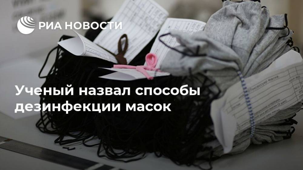 Ученый назвал способы дезинфекции масок - ria.ru - Москва - Россия