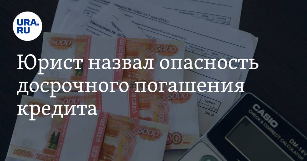 Алексей Петропольский - Юрист назвал опасность досрочного погашения кредита - ura.news