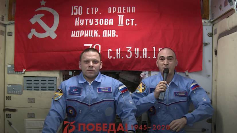 Анатолий Иванишин - Иван Вагнер - Космонавты с борта МКС поздравили россиян с Днём Победы - russian.rt.com - Россия