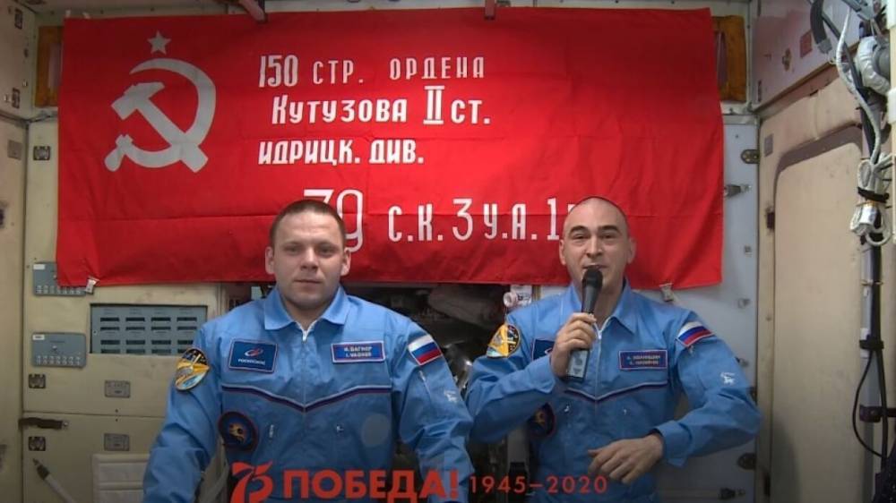 Анатолий Иванишин - Иван Вагнер - Экипаж МКС поздравил ветеранов с Днем Победы - riafan.ru - Москва