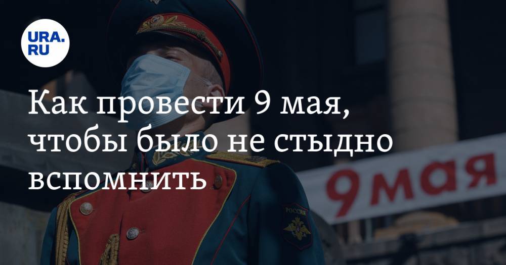 Анна Майорова - Как провести 9 мая, чтобы было не стыдно вспомнить. Рекомендации URA.RU - ura.news
