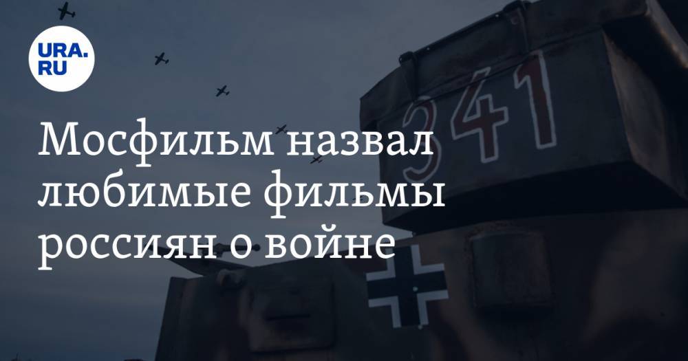 Мосфильм назвал любимые фильмы россиян о войне - ura.news - Берлин