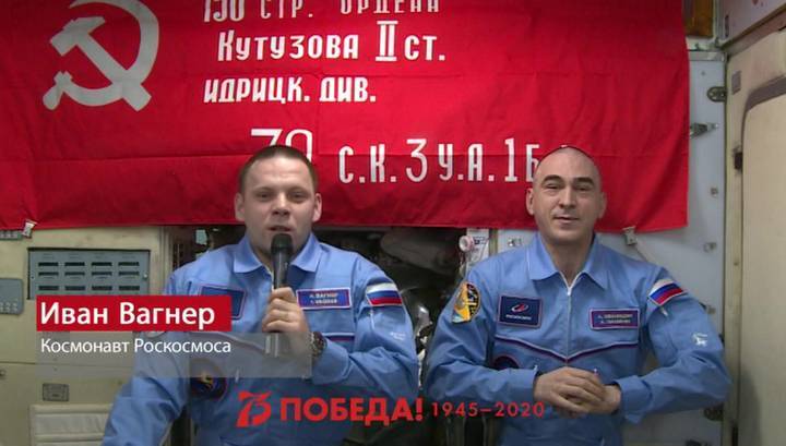 Анатолий Иванишин - Иван Вагнер - Космонавты с борта МКС поздравили россиян с Днем Победы - vesti.ru - Россия