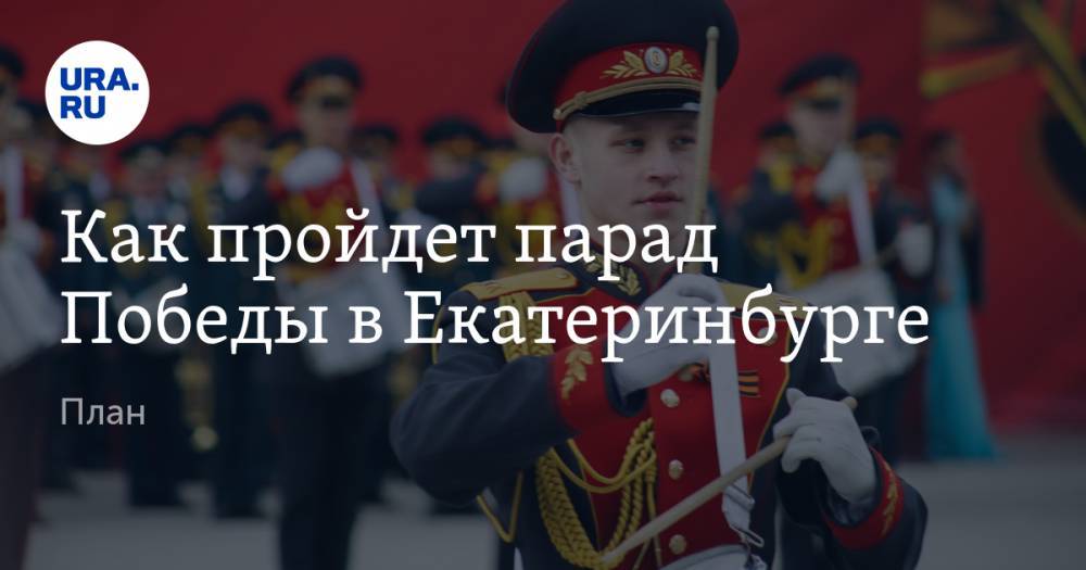 Как пройдет парад Победы в Екатеринбурге. План - ura.news - Екатеринбург