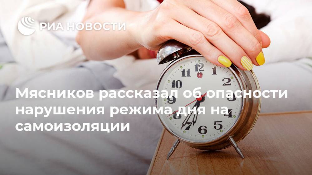 Александр Мясников - Мясников рассказал об опасности нарушения режима дня на самоизоляции - ria.ru - Москва - Россия