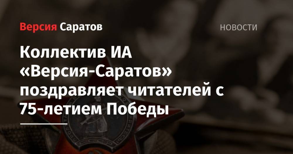 Коллектив ИА «Версия-Саратов» поздравляет читателей с 75-летием Победы - nversia.ru - Германия