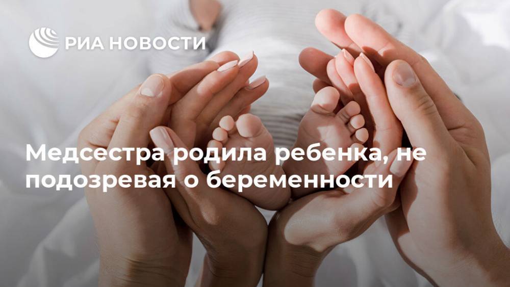 Медсестра родила ребенка, не подозревая о беременности - ria.ru - Москва - Англия - Великобритания