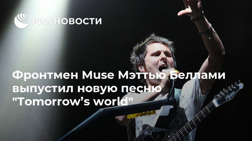Фронтмен Muse Мэттью Беллами выпустил новую песню "Tomorrow’s world" - ria.ru - Москва - Англия