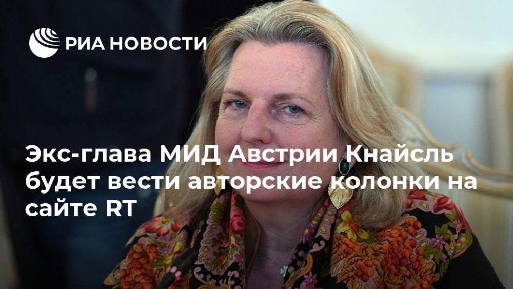 Маргарита Симоньян - Карин Кнайсль - Экс-глава МИД Австрии Кнайсль будет вести авторские колонки на сайте RT - ria.ru - Москва - Австрия - Россия